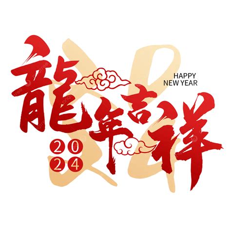 龍年諧音吉祥話|2024 龍年吉祥話 100句！四字、諧音、創意 吉祥話 懶。